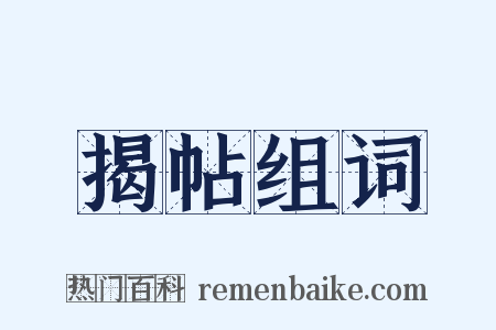 揭帖组词是什么意思的图片